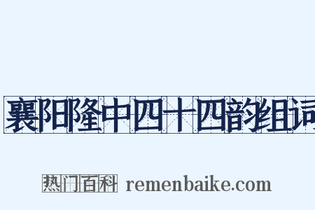 襄阳隆中四十四韵组词是什么意思的图片